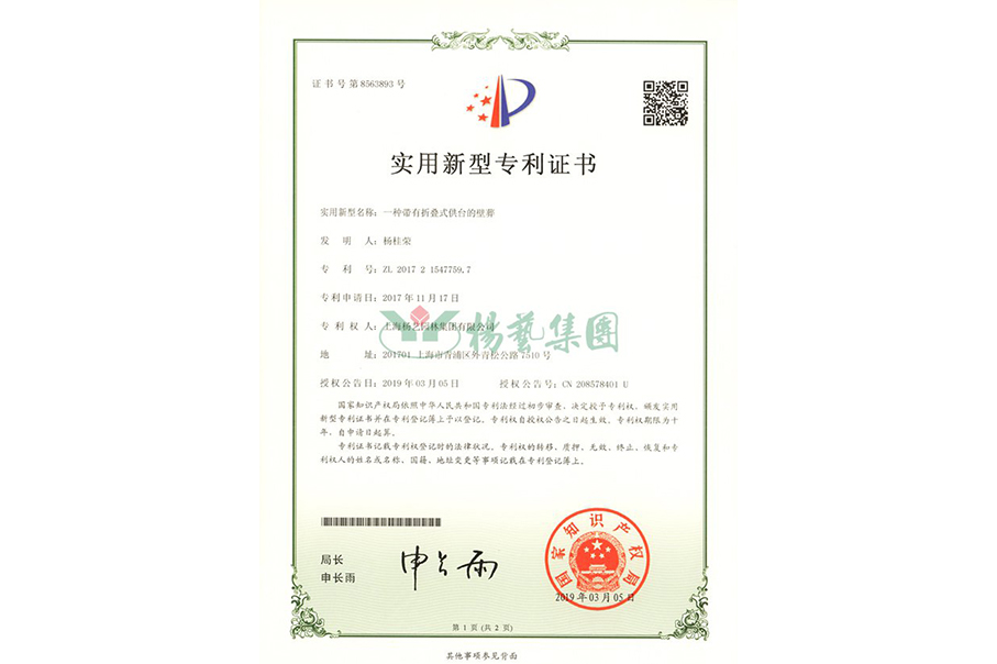 实用新型专利：一种带有折叠式供台的壁葬