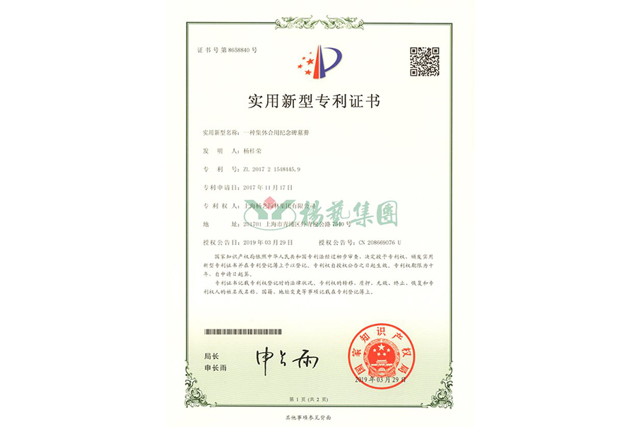 实用新型专利：一种集体合用纪念碑墓葬