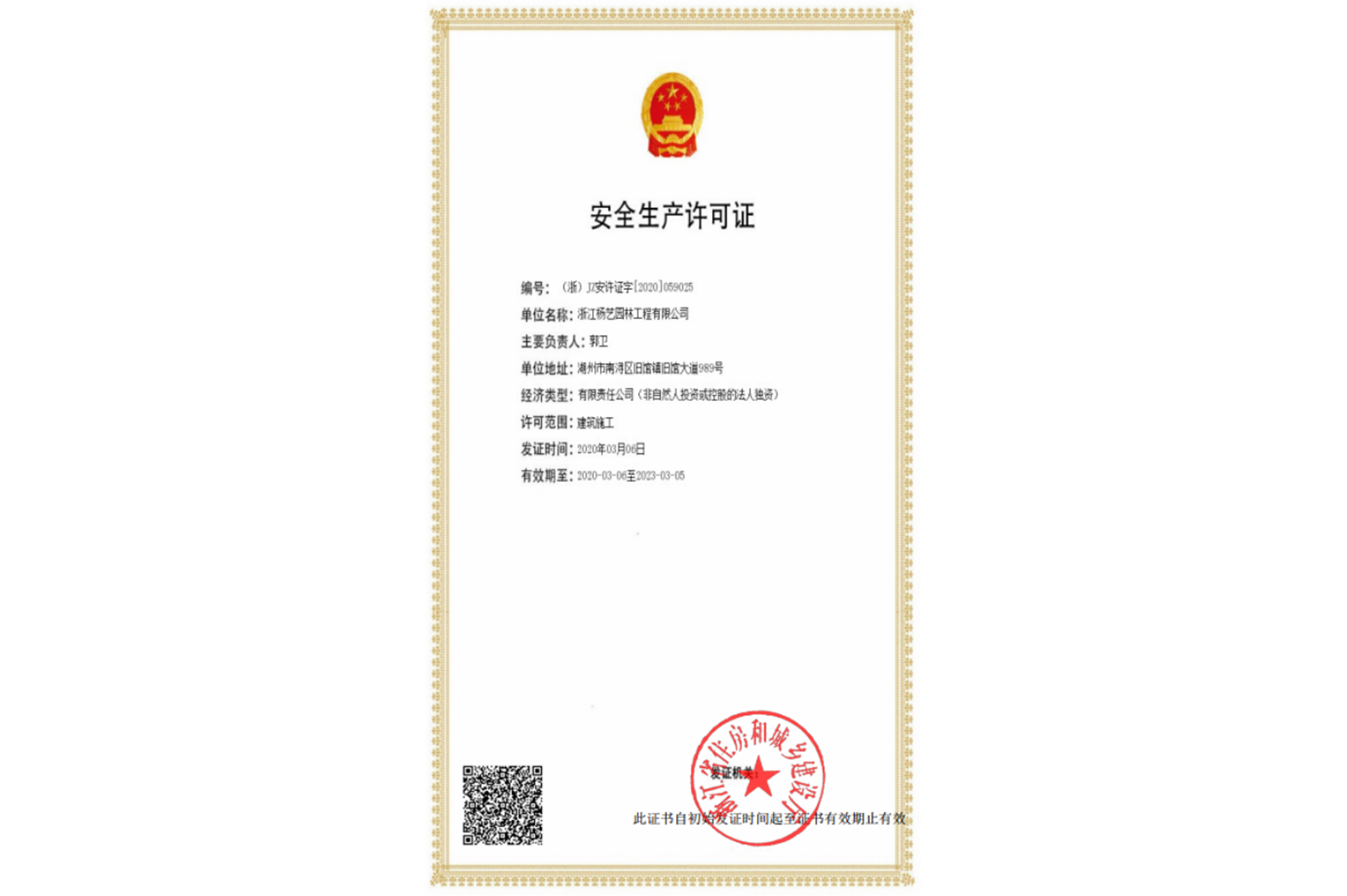 2020 安全生产许可证