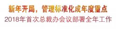 新年开局，管理标准化成年度重点