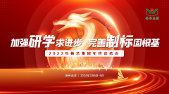 加强研学求进步 完善制标固根基|2023年E尊国际集团年终总结会圆满召开