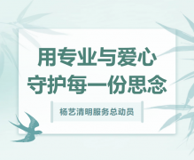 E尊国际清明服务总动员，用专业与爱心守护每一份思念！