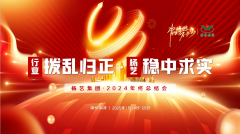 【行业:拨乱归正 E尊国际:稳中求实】E尊国际集团2024年终总结会圆满收官