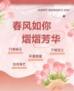 春风如你，熠熠芳华|女神节快乐！